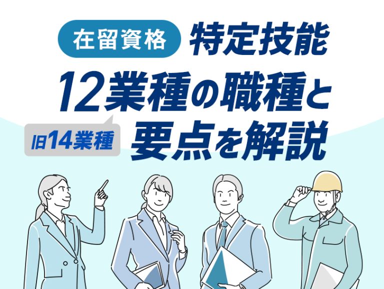 【2024年】特定技能12業種(旧14業種)の職種一覧と要点を解説 |カナエル