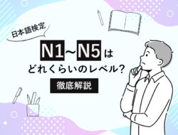 日本語検定のN1〜N5はどれくらいのレベル？