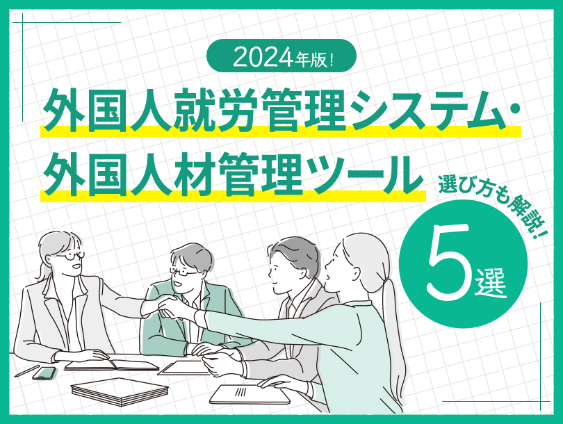 【2024年最新版】おすすめの外国人就労管理システム 5選比較表をダウンロード