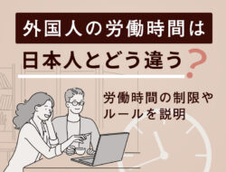 外国人の労働時間は日本人とどう違う？　労働時間の制限やルールを説明