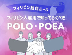 【フィリピン独自ルール】フィリピン人雇用で知っておくべきPOLO・POEAについて