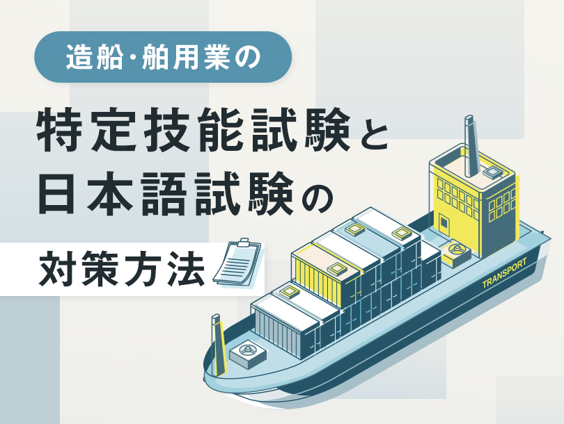 造船・舶用業の特定技能試験と日本語試験の対策方法