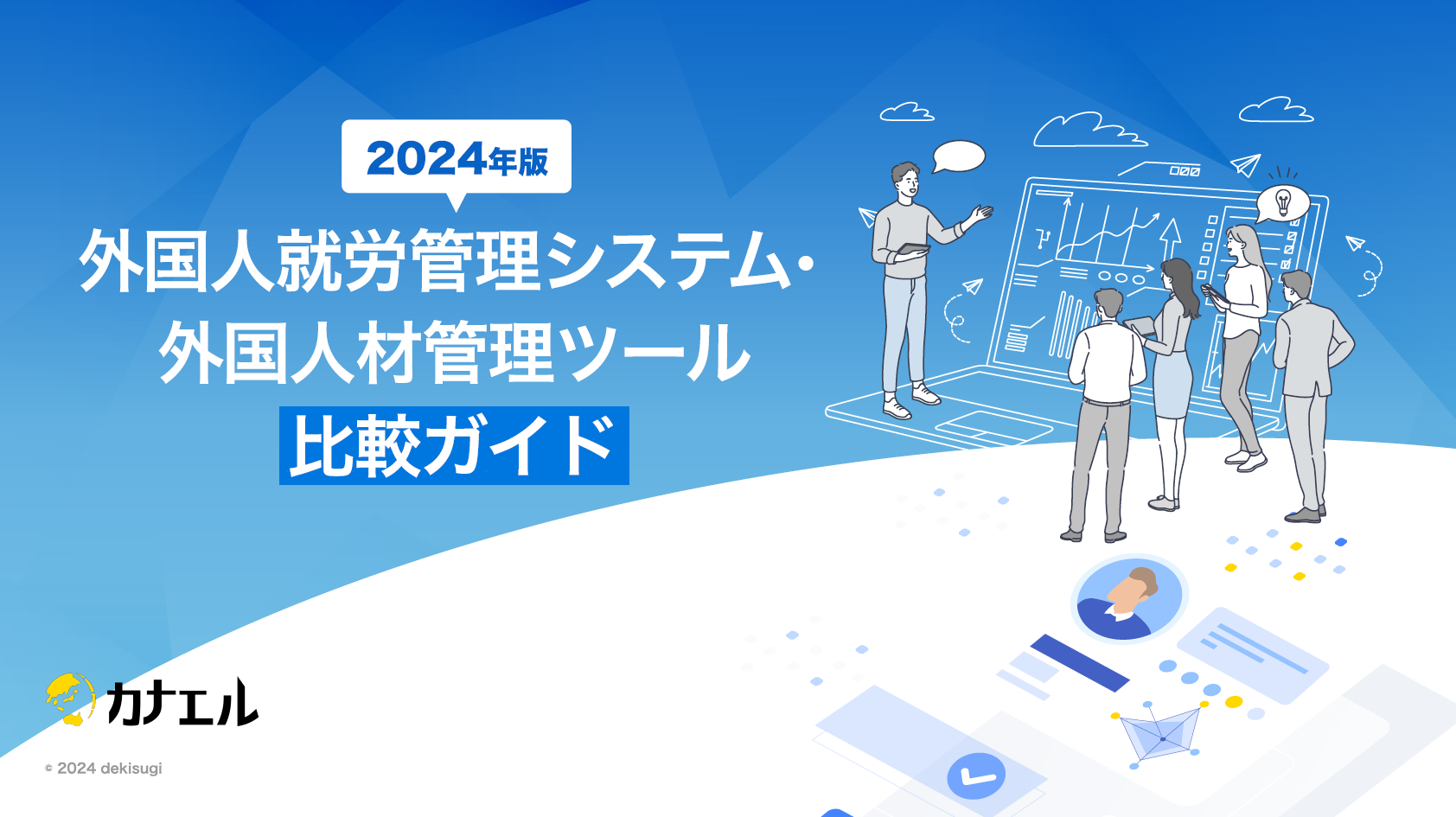 2024年版！外国人就労管理システム・外国人材管理ツール比較ガイド