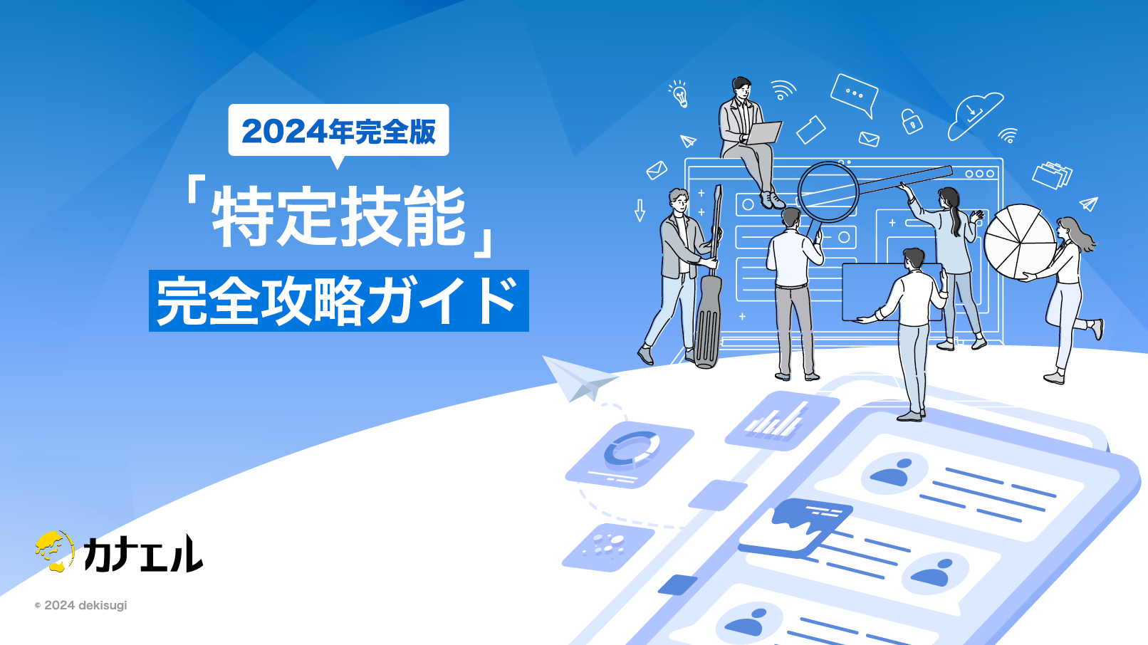 2024年完全版「特定技能」完全攻略ガイド