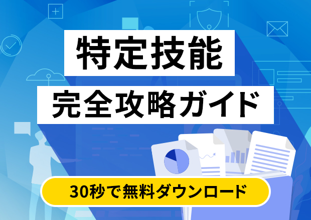 特定技能完全攻略ガイド 30秒で無料ダウンロード