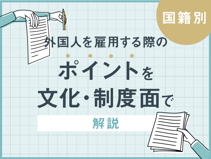 【国籍別】外国人を雇用する際のポイントを文化・制度面の両方から解説