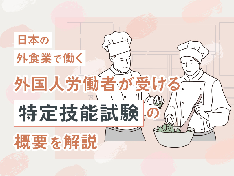 日本の外食業で働く外国人労働者が受ける「特定技能試験」の概要を解説