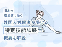 日本の宿泊業で働く外国人労働者が受ける「特定技能試験」の概要を解説