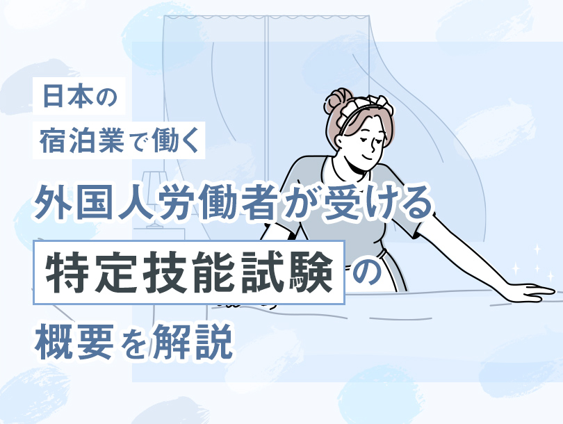 日本の宿泊業で働く外国人労働者が受ける「特定技能試験」の概要を解説