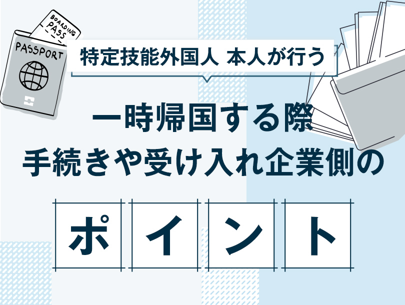 特定技能外国人が一時帰国する際本人が行うべき手続きや受け入れ企業側のポイント