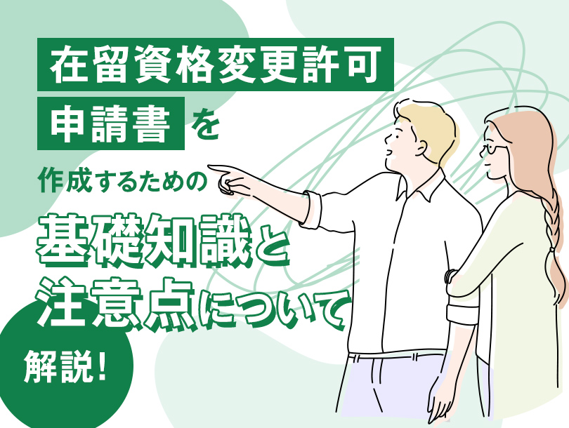 在留資格変更許可申請書を作成するための基礎知識と注意点について解説