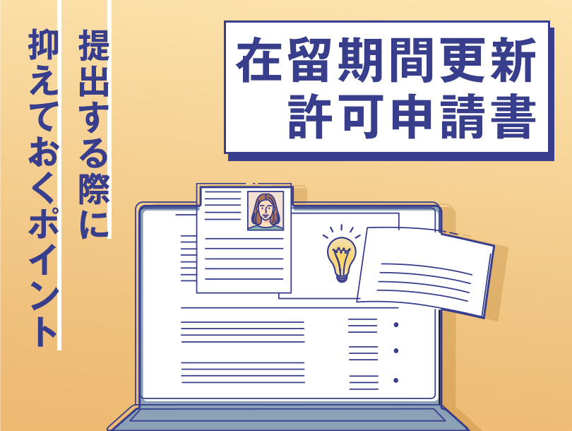 在留期間更新許可申請書を提出する際に抑えておくポイントを説明