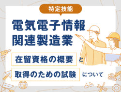 特定技能「電気電子情報関連製造業」の在留資格の概要と取得のための試験について