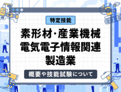 特定技能「素形材・産業機械・電気電子情報関連製造業」の概要や技能試験について