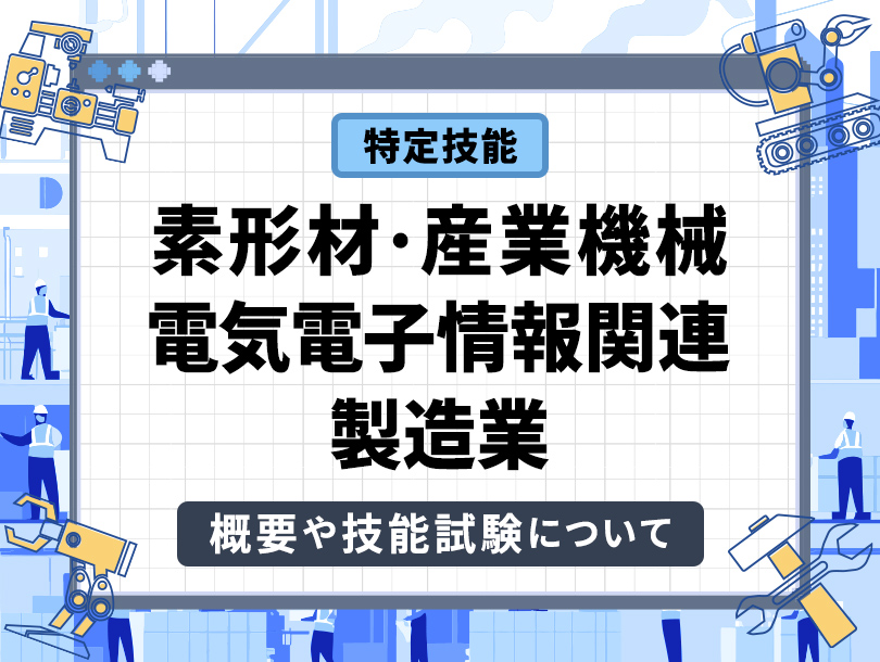 特定技能「素形材・産業機械・電気電子情報関連製造業」の概要や技能試験について