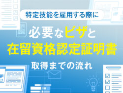 特定技能を雇用する際に必要なビザと在留資格認定証明書の取得までの流れ