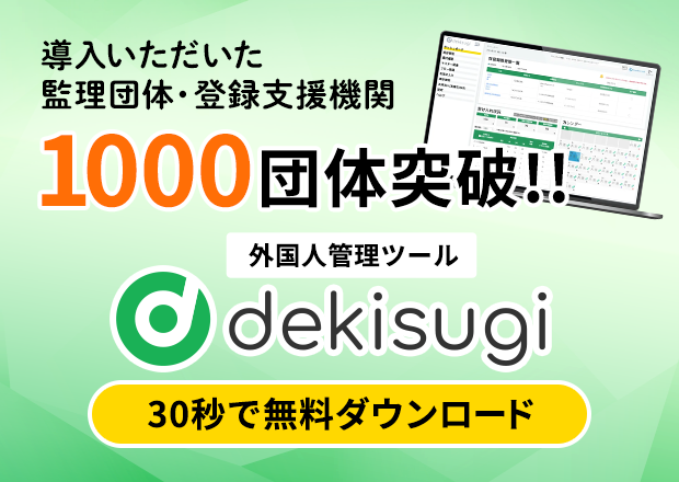 導入いただいた管理団体・登録支援機関 1000団体突破！！ 外国人管理ツール dekisugi 30秒で無料ダウンロード