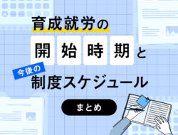 育成就労の開始時期と今後の制度スケジュールまとめ