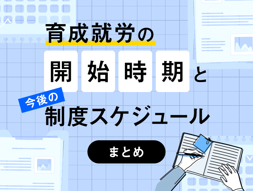 育成就労の開始時期と今後の制度スケジュールまとめ