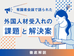 有識者会議で語られた外国人材受入れの課題と解決案