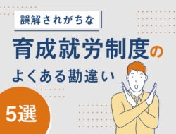 誤解されがちな「育成就労」制度のよくある勘違い5選