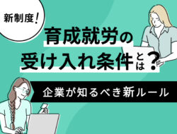 新制度「育成就労」の受け入れ条件とは？企業が知るべき新ルール