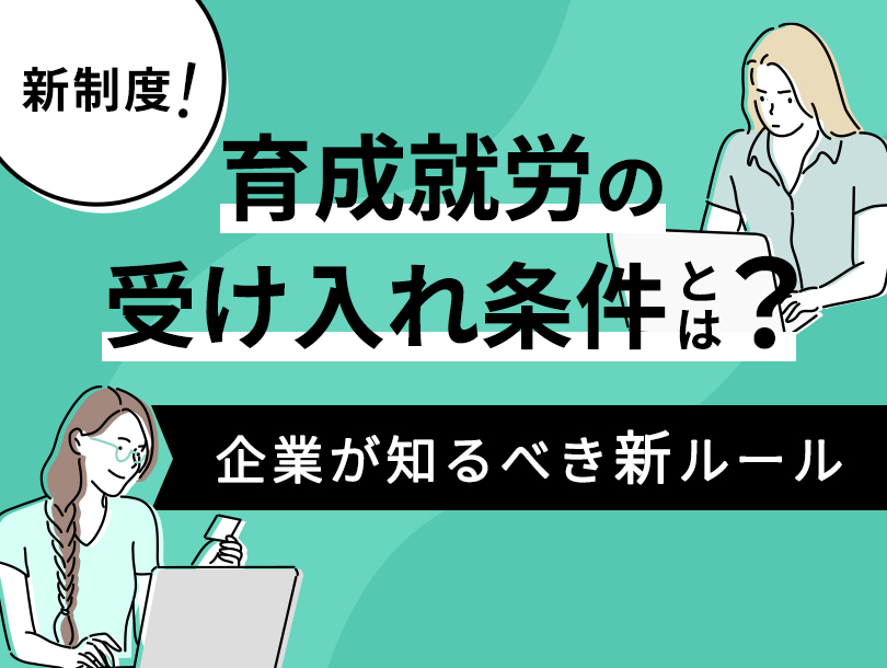 新制度「育成就労」の受け入れ条件とは？企業が知るべき新ルール
