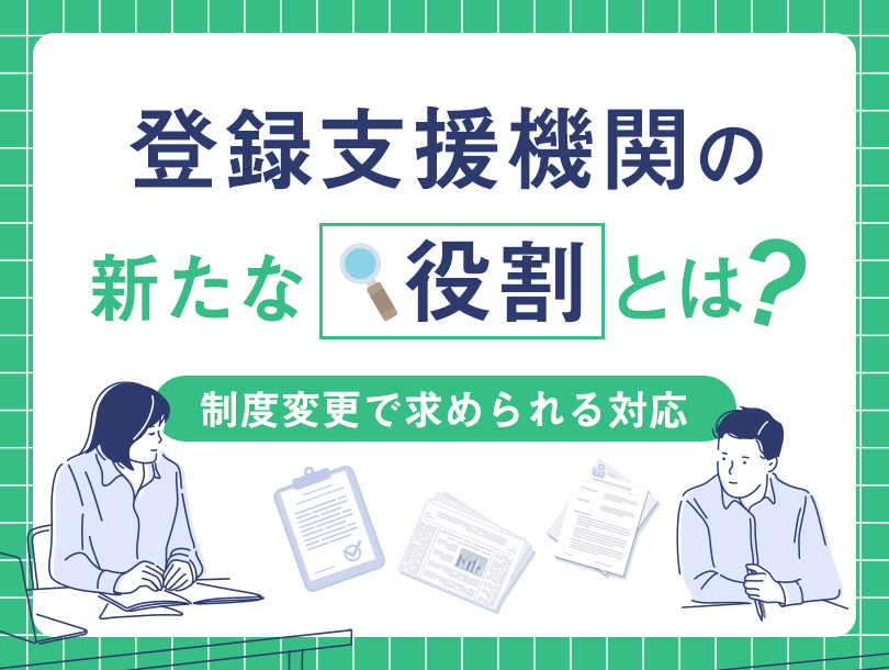 登録支援機関の新たな役割とは？制度変更で求められる対応