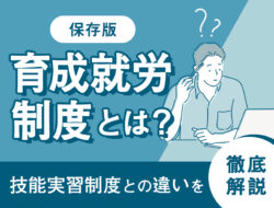 【保存版】育成就労制度とは？技能実習制度との違いを徹底解説