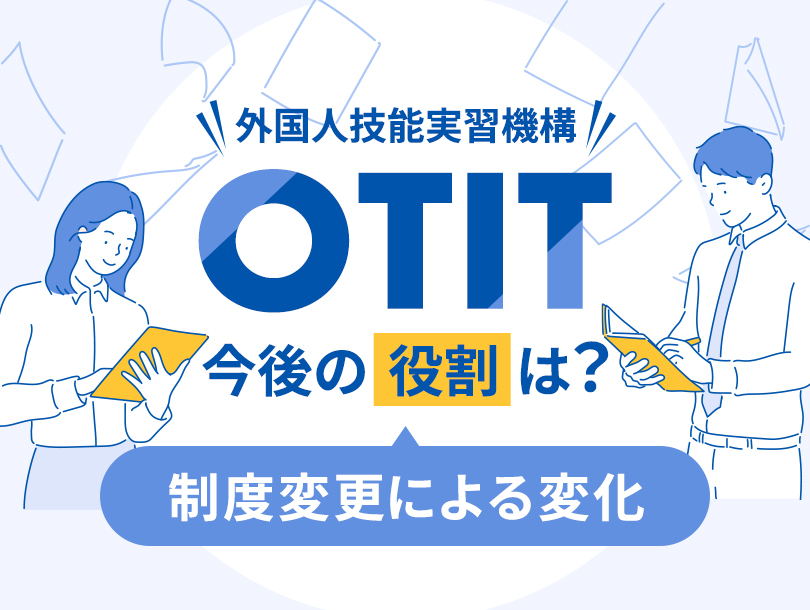 OTIT（外国人技能実習機構）の今後の役割は？制度変更による変化