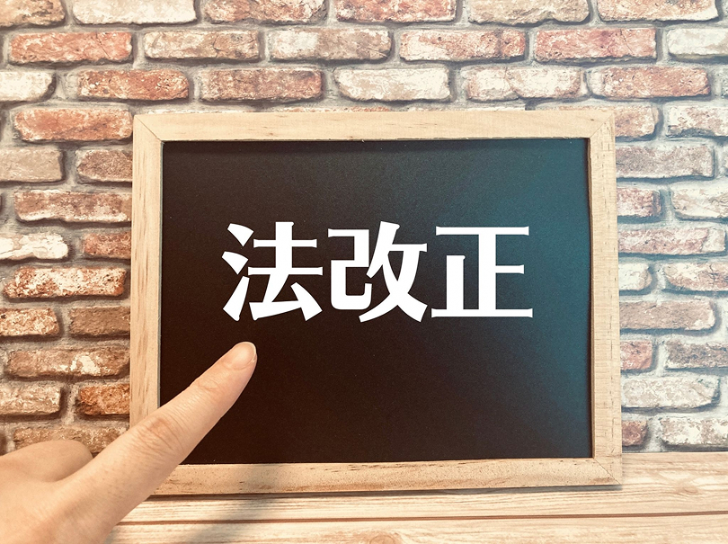 今後法改正される予定の制度