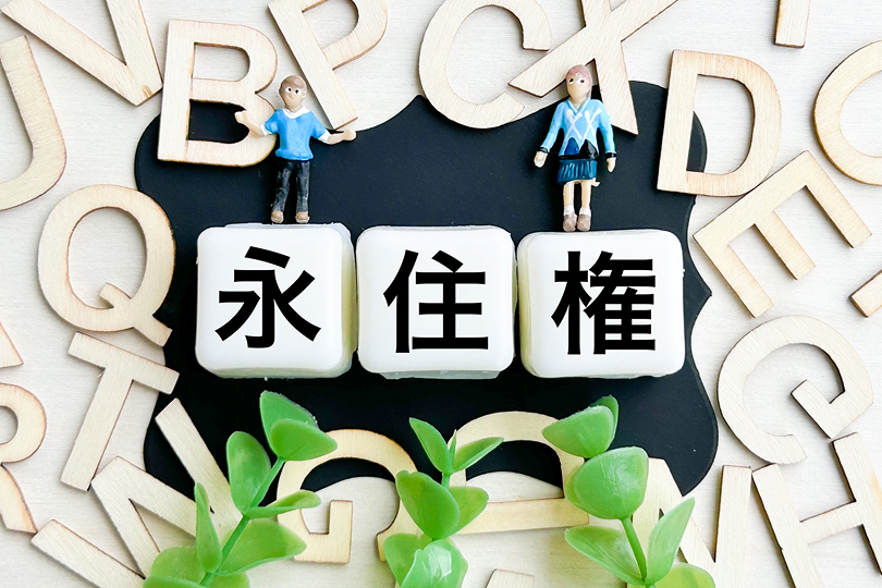 永住権許可制度の見直し