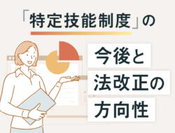 特定技能制度の今後と法改正の方向性