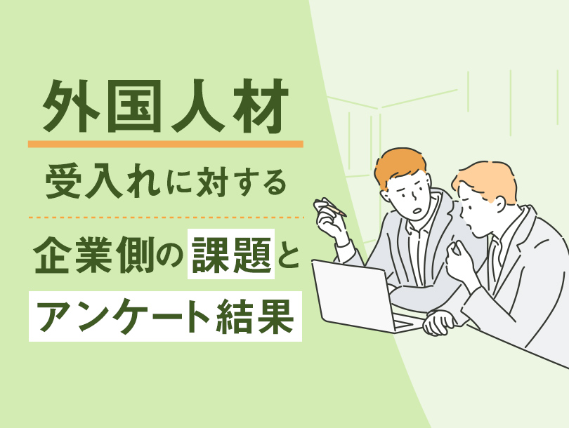外国人材受入れに対する企業側の課題とアンケート結果