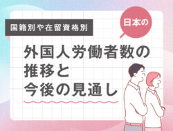 日本の外国人労働者数の推移と今後の見通し