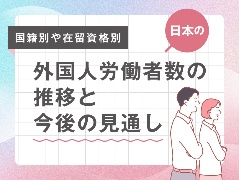 日本の外国人労働者数の推移と今後の見通し
