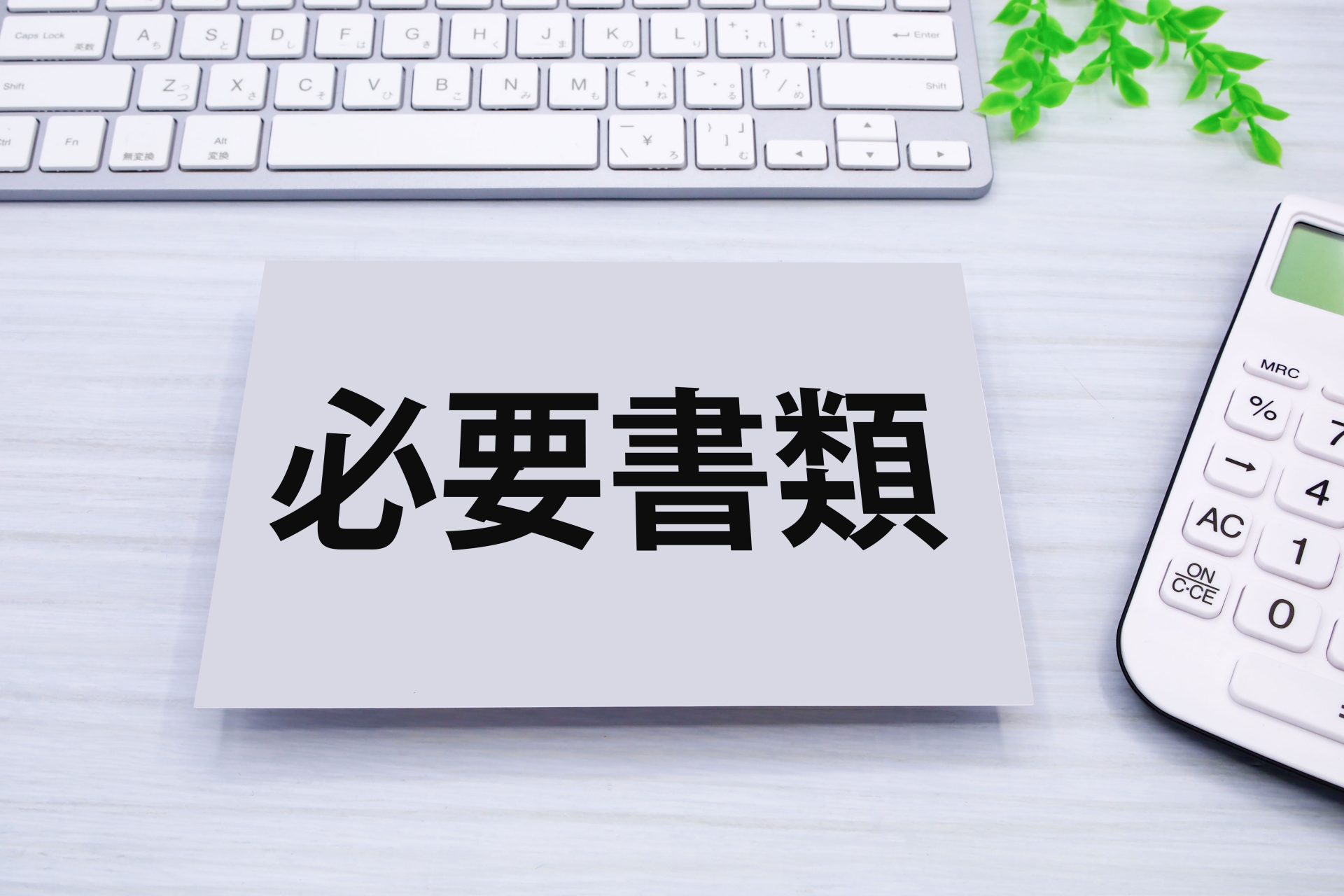 外国人の雇用には日本人とは異なる手続きが必要