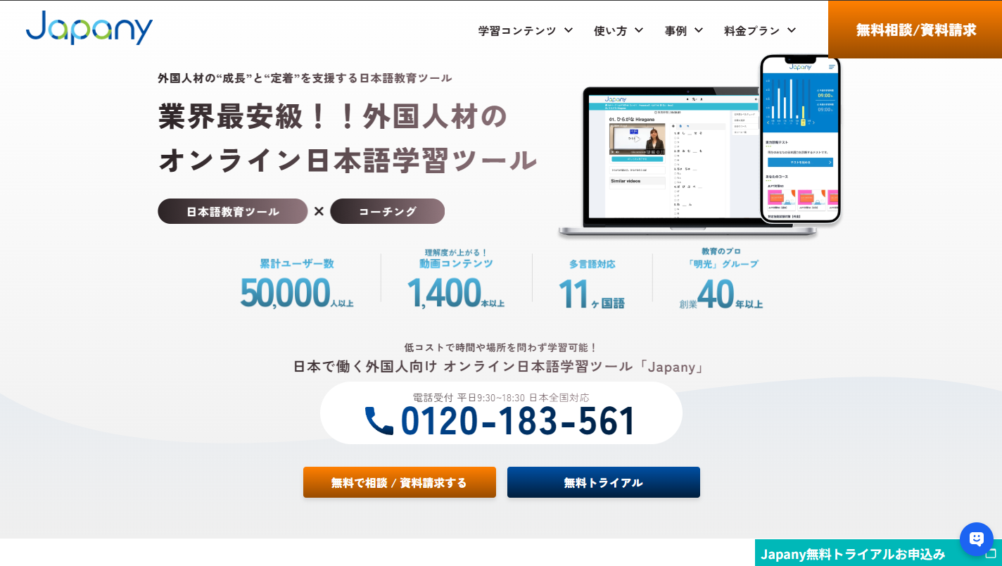 外国人材の日本語教育に便利なツール「Japany」