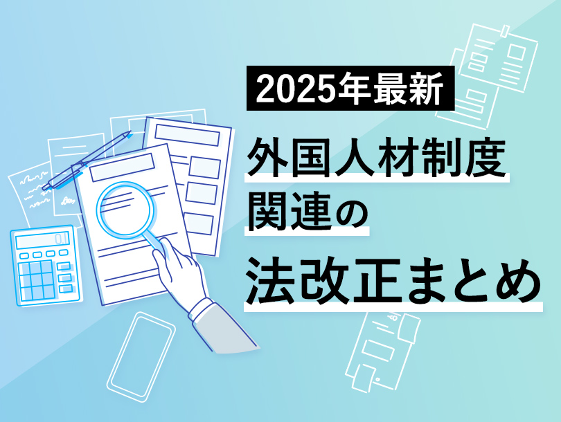 【2025年最新】外国人材制度関連の法改正まとめ