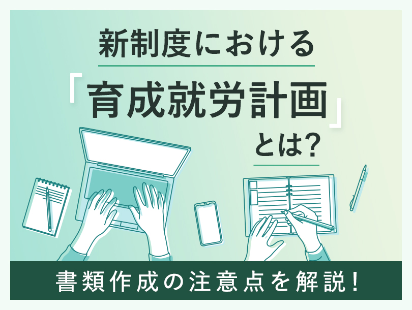 『新制度における「育成就労計画」とは？書類作成の注意点』