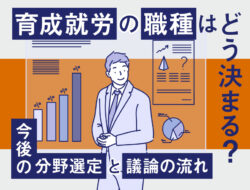 『育成就労の職種はどう決まる？今後の分野選定と議論の流れ』