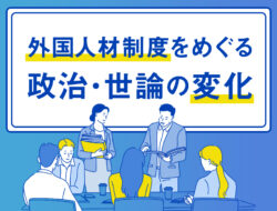 外国人材制度をめぐる政治・世論の変化