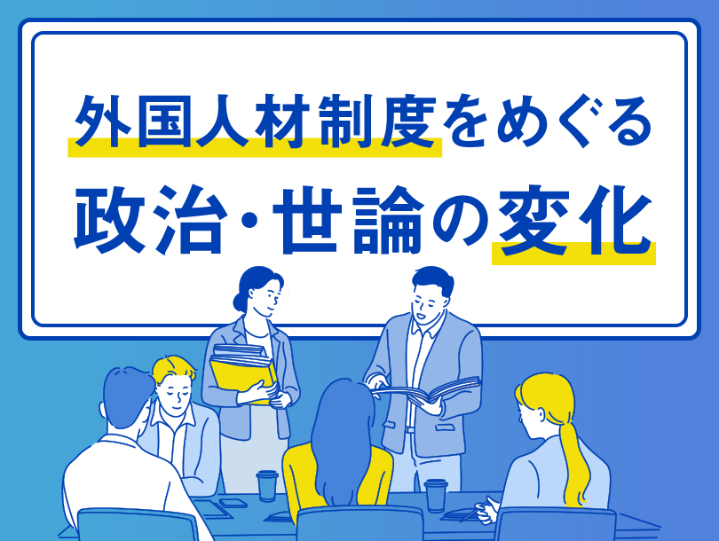 外国人材制度をめぐる政治・世論の変化