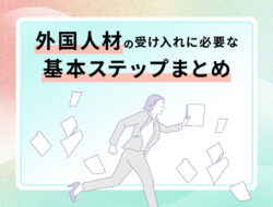 外国人材の受け入れに必要な基本ステップまとめ