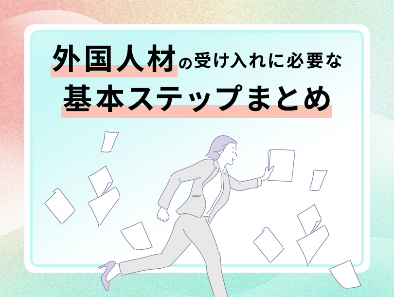 外国人材の受け入れに必要な基本ステップまとめ
