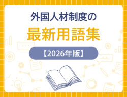 外国人材制度の最新用語集【2026年版】