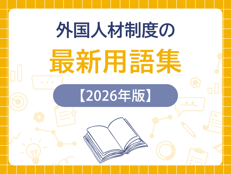 外国人材制度の最新用語集【2026年版】