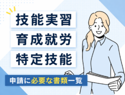 技能実習・育成就労・特定技能の申請に必要な書類一覧
