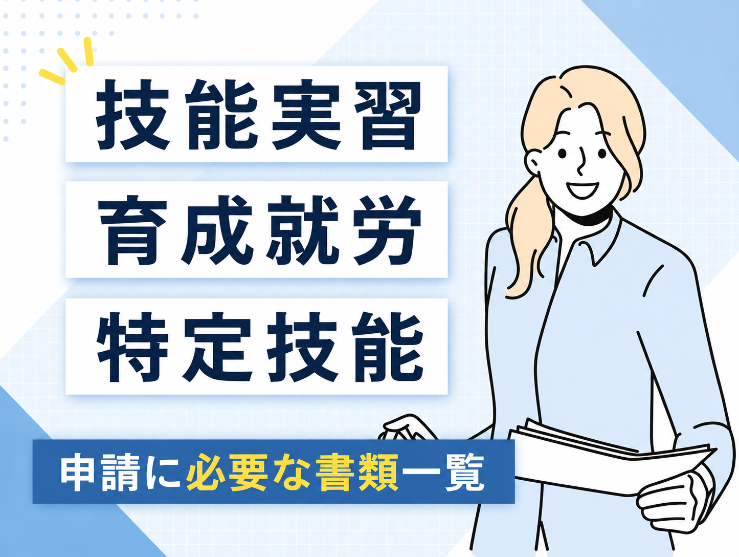 技能実習・育成就労・特定技能の申請に必要な書類一覧