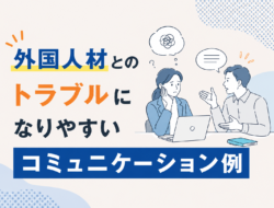 外国人材とのトラブルを防ぐためのコミュニケーションのポイント